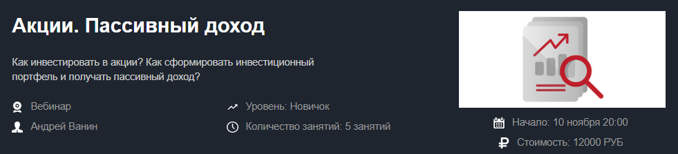 [Красный Циркуль] Андрей Ванин - Акции. Пассивный _0.png